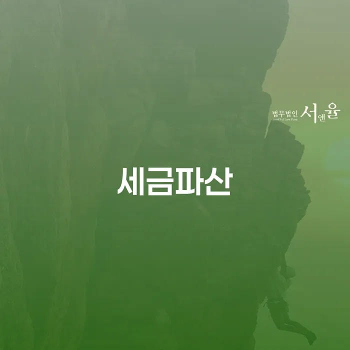 개인회생 미납 폐지 개인회생 처리방법 잘하는 법률사무소