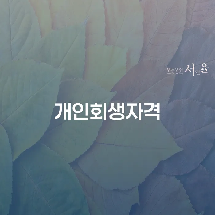 개인회생신청자격 빚갚는 방법 해결하기
