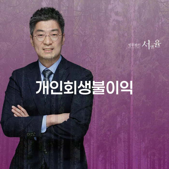 도산전문변호사 채무 효과적인 해결방법 무료상담