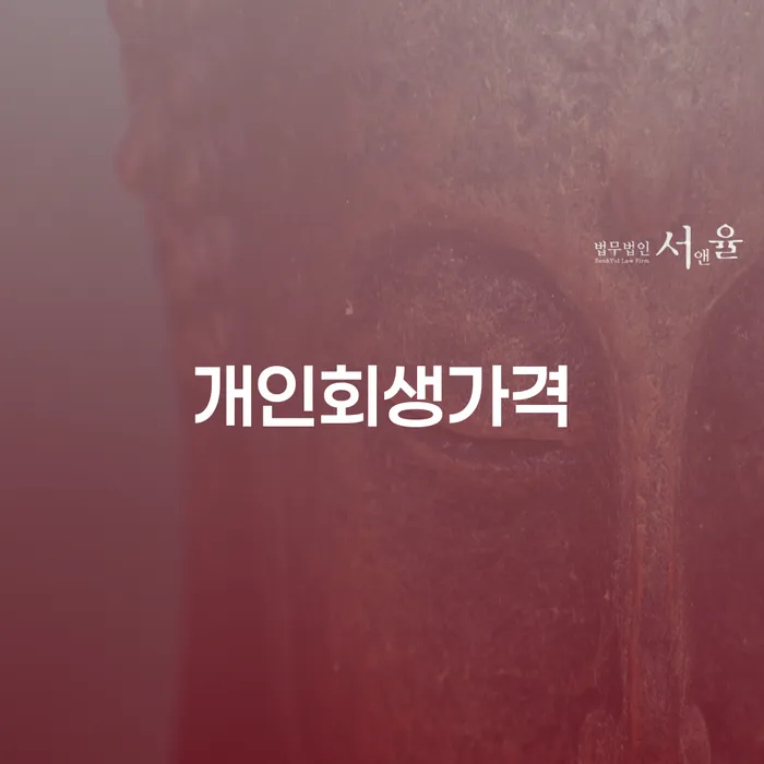 파산신청하면 개인회생으로 해결 얼마?