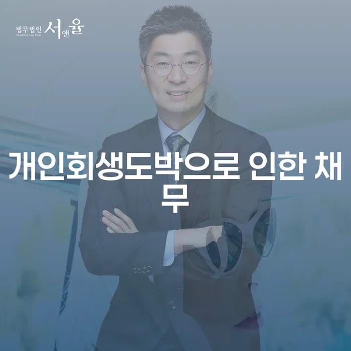 개인회생장점 빚 합법적인 빠른방법 비교해보기