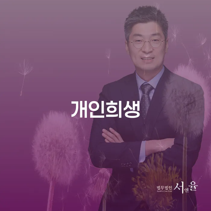 보증서대출 연체 시 개인회생으로 방법 무료상담진행