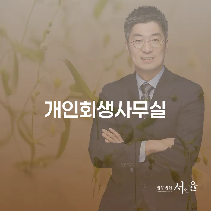 파산변호사 신용회복 최선의 선택
