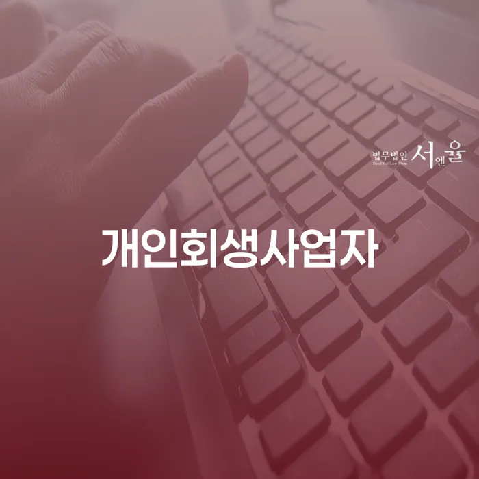 신용불량자 대출 연체 개인회생 잘하는 방법은