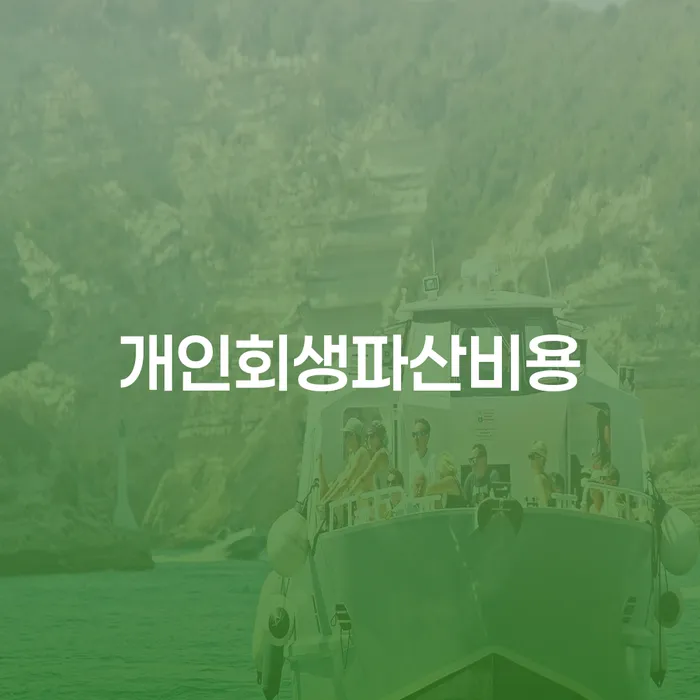 개인회생도박으로 인한 채무 정리 대출 받은 돈채무조정 걱정이라면