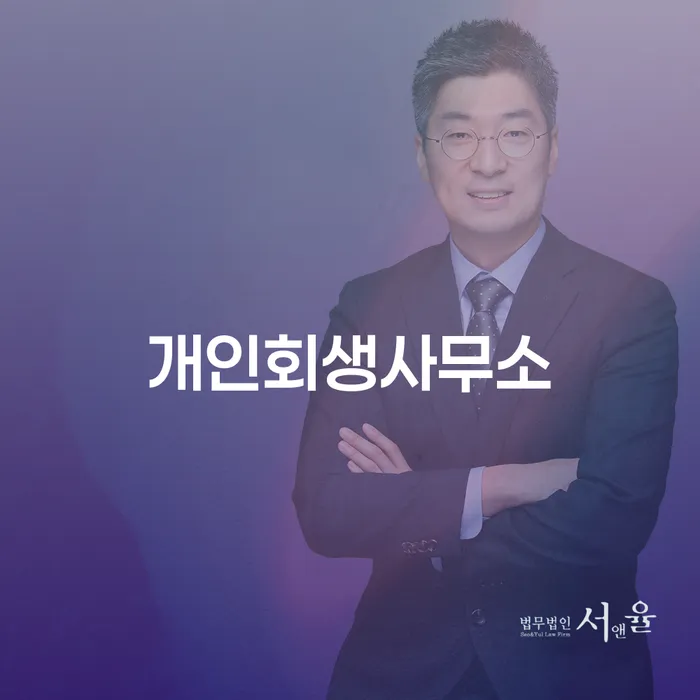 개인회생법무사변호사 개인회생으로 현명하게 알아보는 꿀 팁!