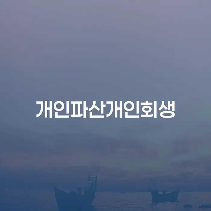 채권가압류 개인회생으로 현명하게 성공은