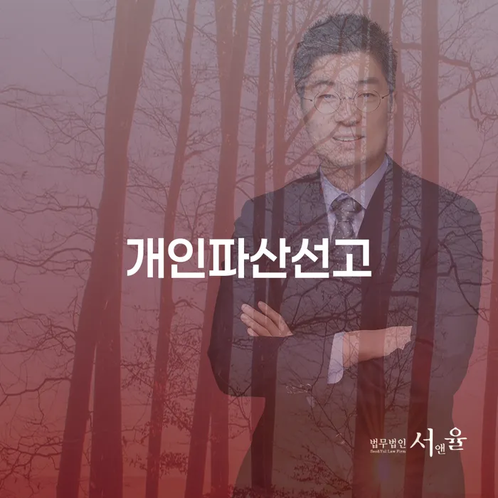 파산전문변호사 채무조정제도을 이용하여 잘 하는 변호사