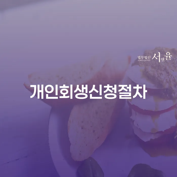 햇살론 연체 시 개인회생으로 현명하게 상담을통해