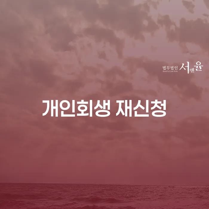 개인회생압류 개인회생 성공하려면