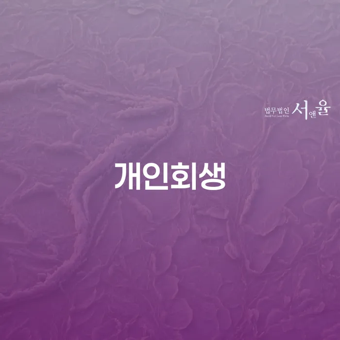 법인채무 개인회생으로 해결방법 확실한 진행