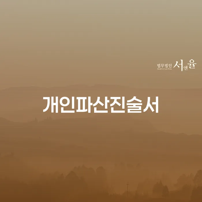 신용회복위원회실효 빚독촉 추천하는 법무법인