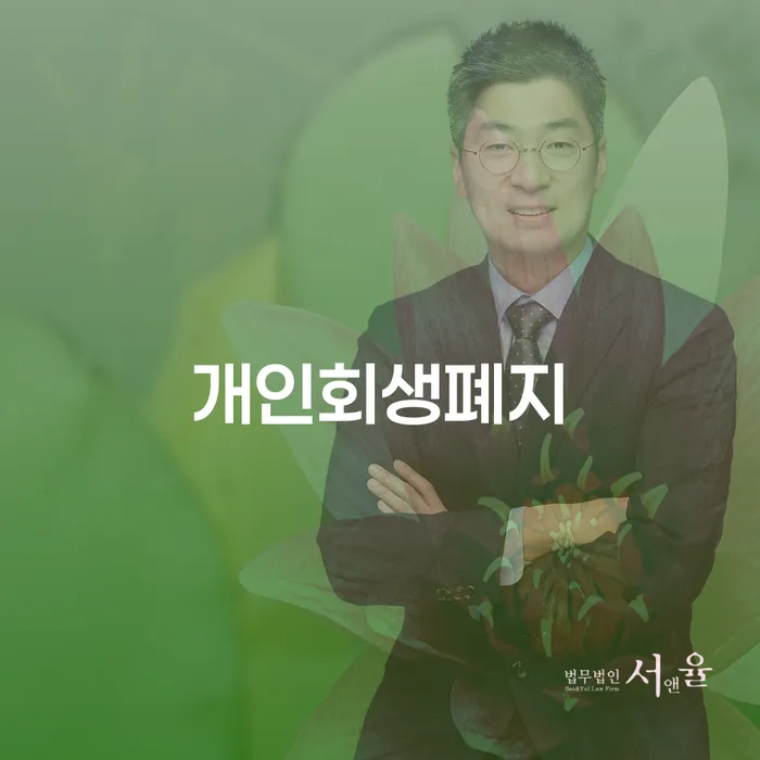 부안군 개인회생법무사추천 개인회생으로 해결방법 확실한 진행