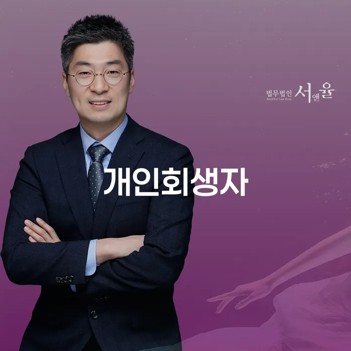 상주시 개인회생개시결정 추심 대응법 노하우