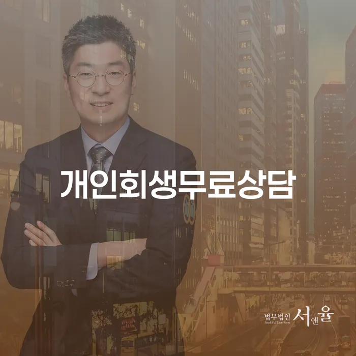 서산시 1500만원 이상 대출 연체 시 개인회생 처리방법 고민만 하지 말고