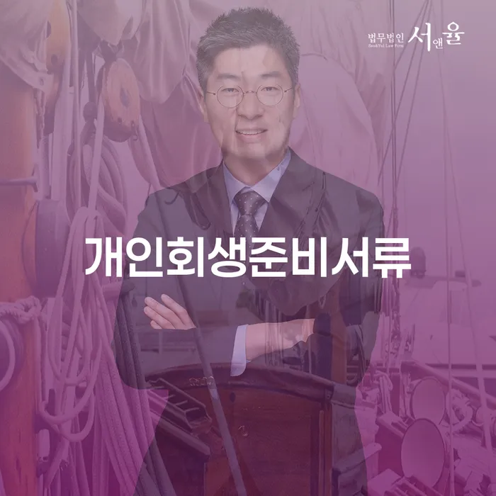 장흥군 개인회생법무사 개인회생으로 해결 최신정보