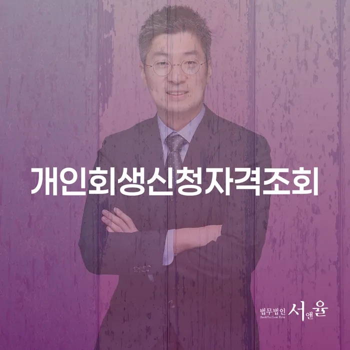 청양군 회생파산 대출 연체 개인회생 잘 하는 사무소