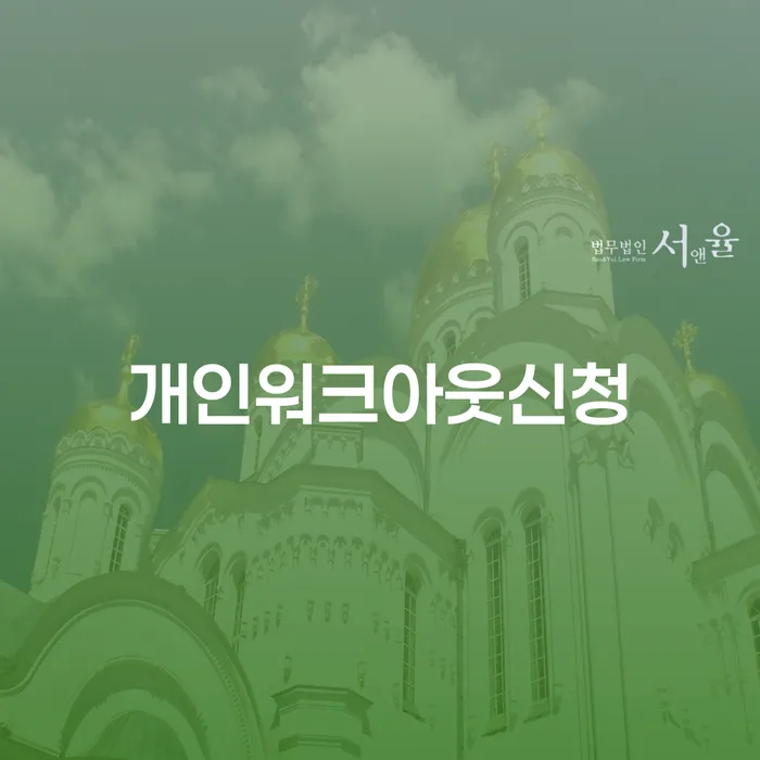 완도군 기대출과다자대환대출 연체 시 대출 받은 돈채무조정 추천하는 곳