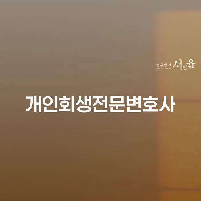 문경시 개인회생사무실 대출 연체 개인회생 잘하는 사무소