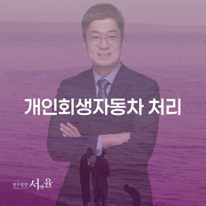 서산시 신용회복지원 워크아웃 변호사추천