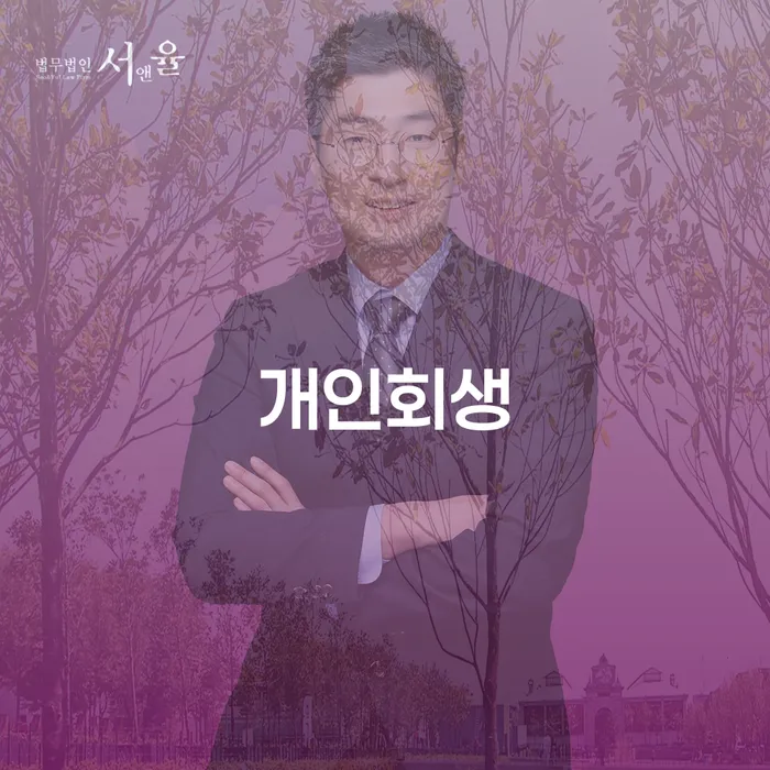 오산시 개인회생파산 채무 효과적인 해결방법 알아봐야 할 사항
