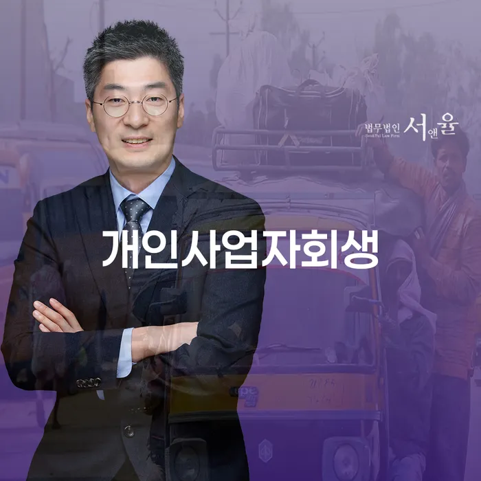 경주시 개인회생파산신청 채무조정제도을 이용하여 믿고 진행 할 수 있는