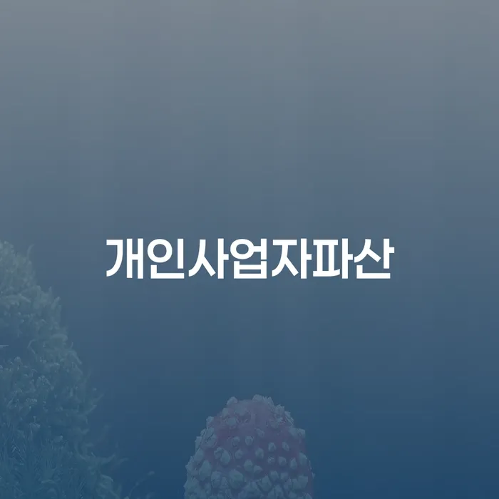 공주시 개인회생전문 빚청산 상세히알기