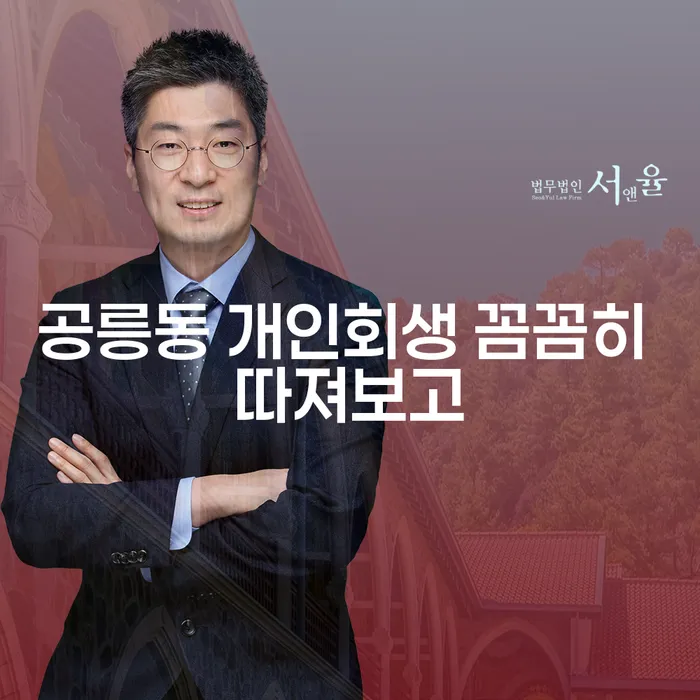 공릉동 개인회생 꼼꼼히 따져보고