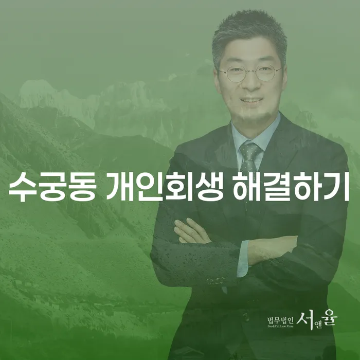 수궁동 개인회생 해결하기