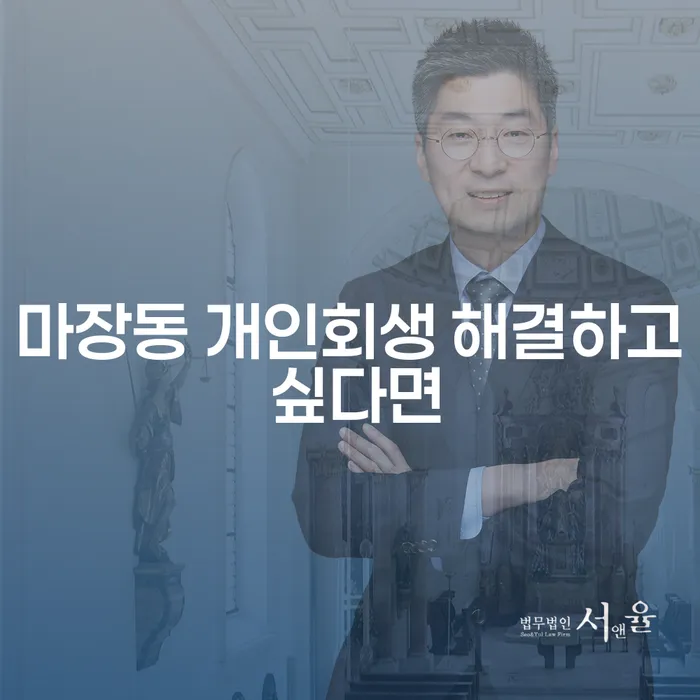 마장동 개인회생 해결하고 싶다면