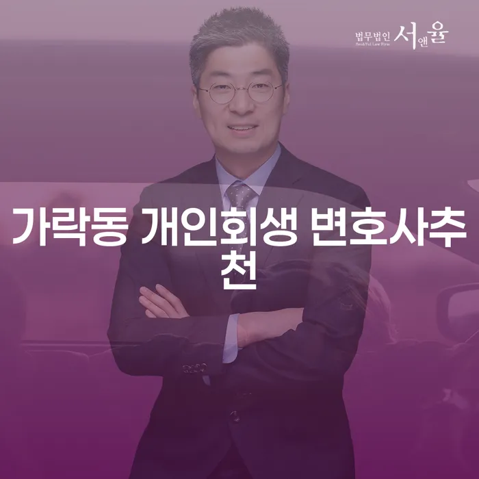 가락동 개인회생 변호사추천