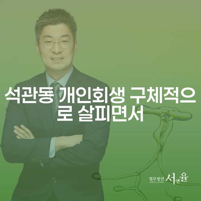 석관동 개인회생 구체적으로 살피면서