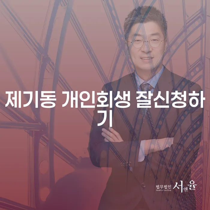 제기동 개인회생 잘신청하기