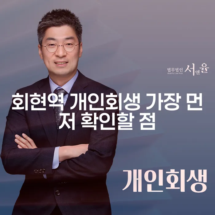 회현역 개인회생 가장 먼저 확인할 점