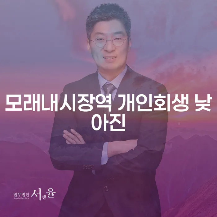 모래내시장역 개인회생 낮아진
