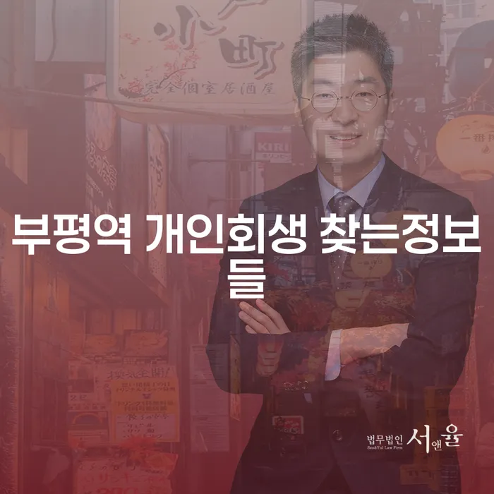 부평역 개인회생 찾는정보들