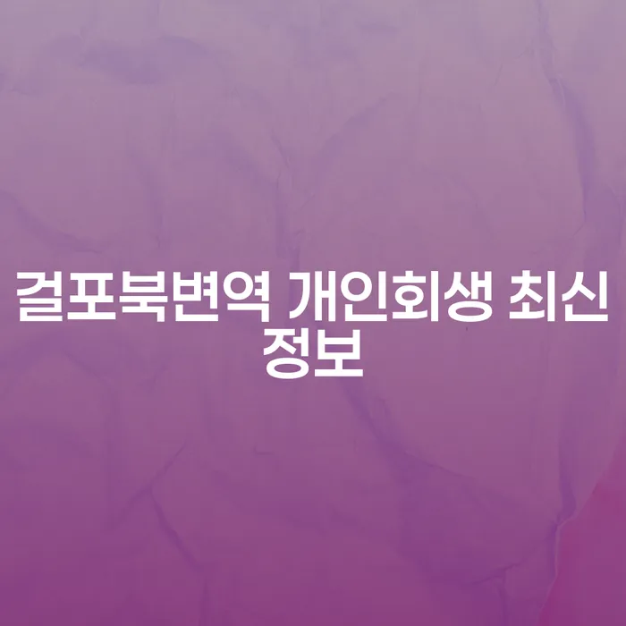 걸포북변역 개인회생 최신정보