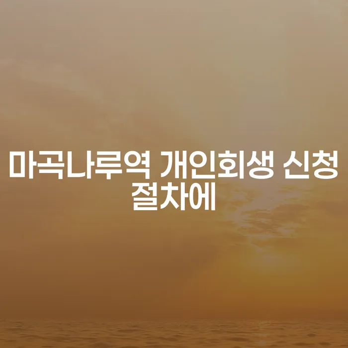 마곡나루역 개인회생 신청절차에