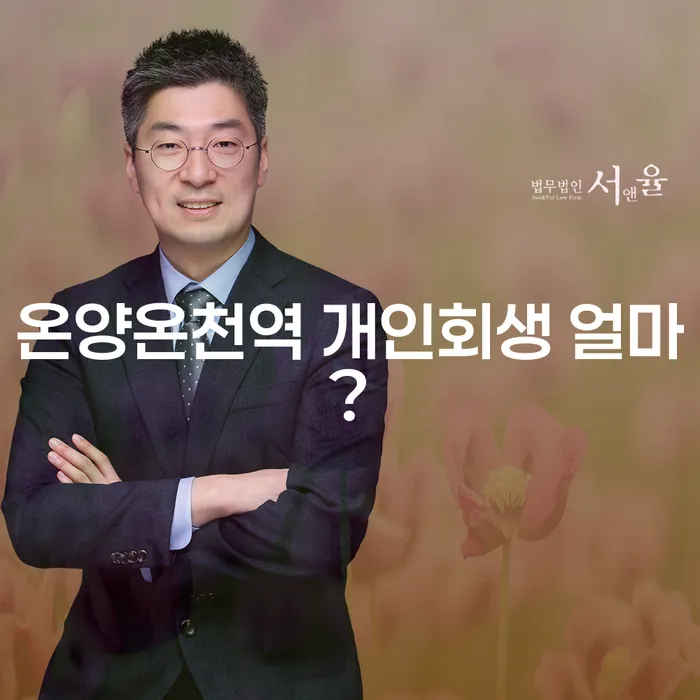 온양온천역 개인회생 얼마?