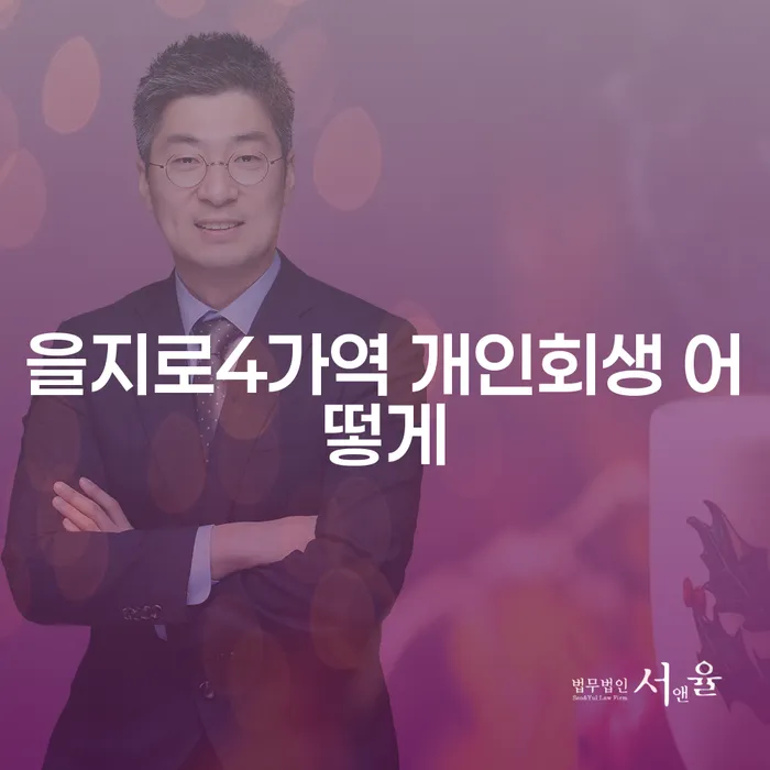 을지로4가역 개인회생 어떻게