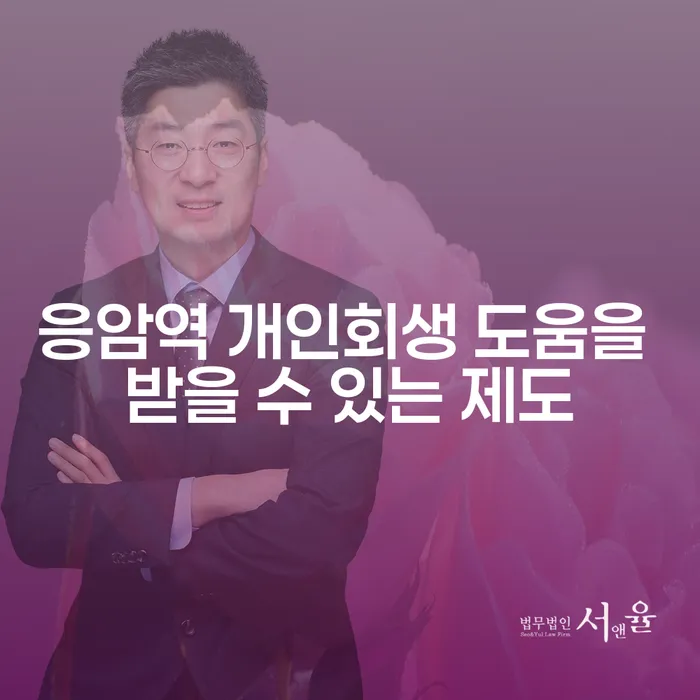 응암역 개인회생 도움을 받을 수 있는 제도