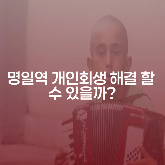 명일역 개인회생 해결 할 수 있을까?