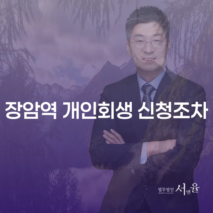 장암역 개인회생 신청조차