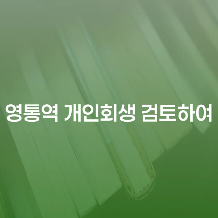 영통역 개인회생 검토하여