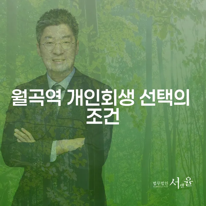 월곡역 개인회생 선택의 조건