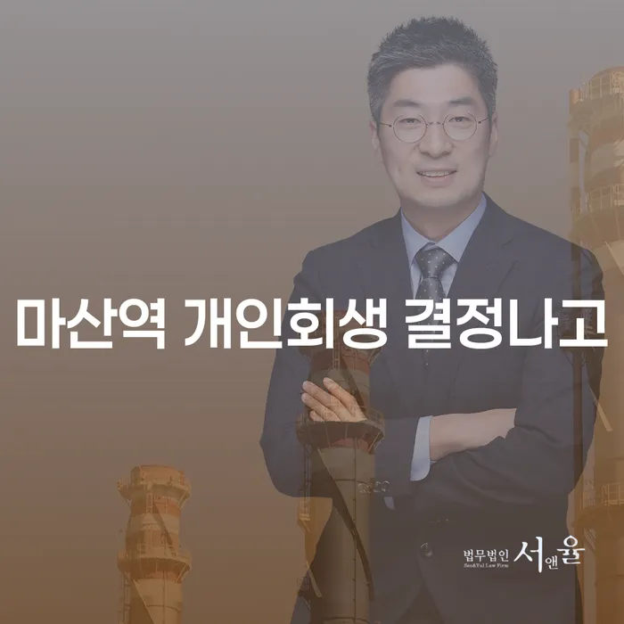 마산역 개인회생 결정나고