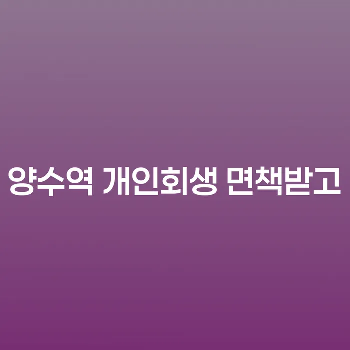 양수역 개인회생 면책받고