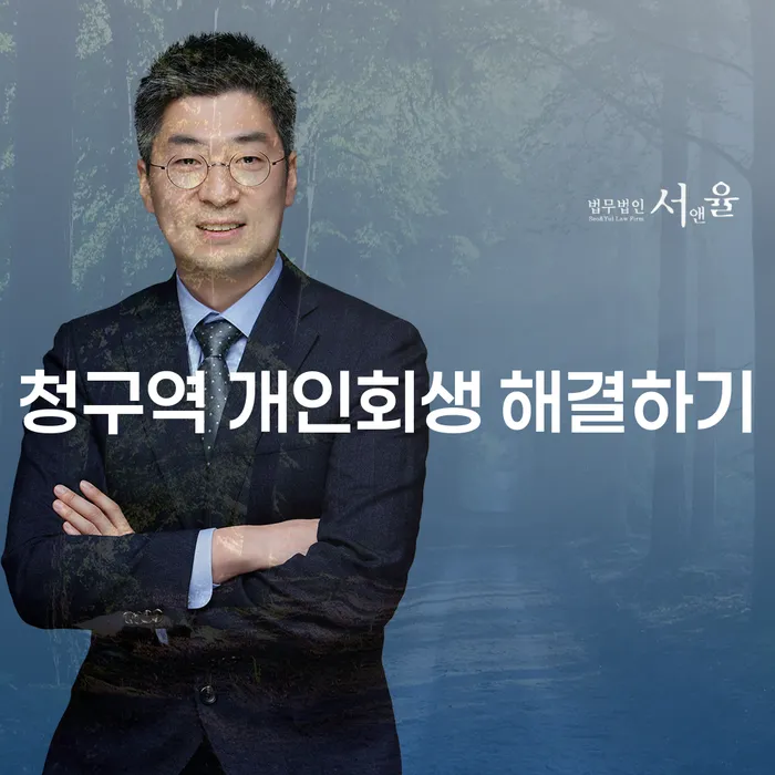 청구역 개인회생 해결하기