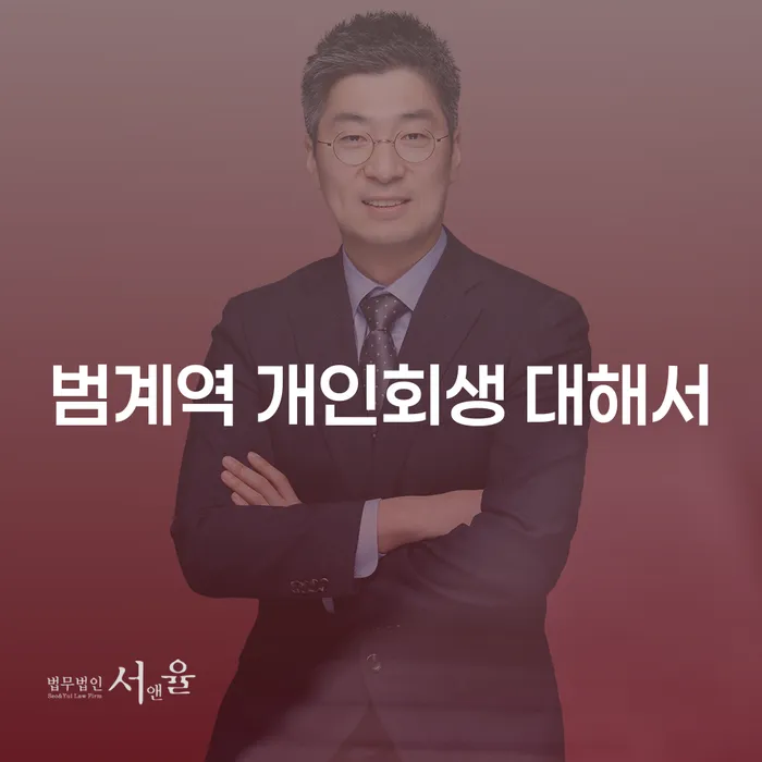 범계역 개인회생 대해서