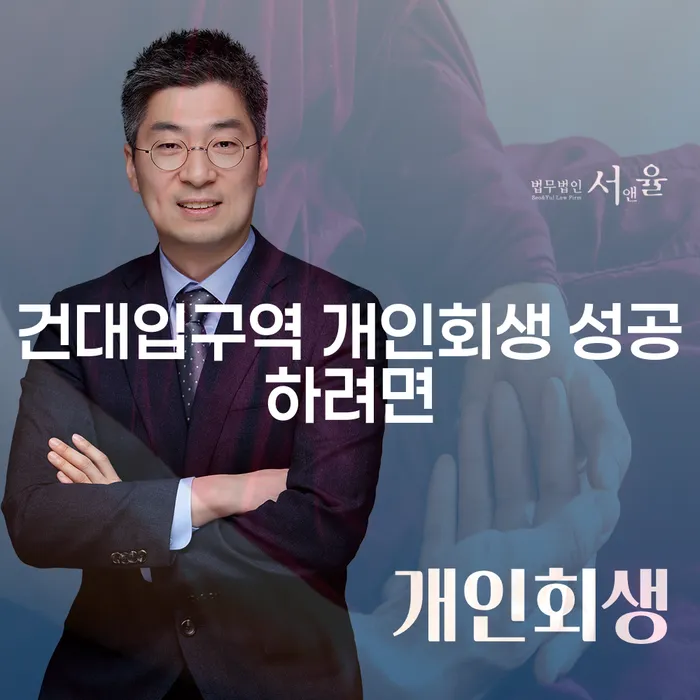 건대입구역 개인회생 성공하려면